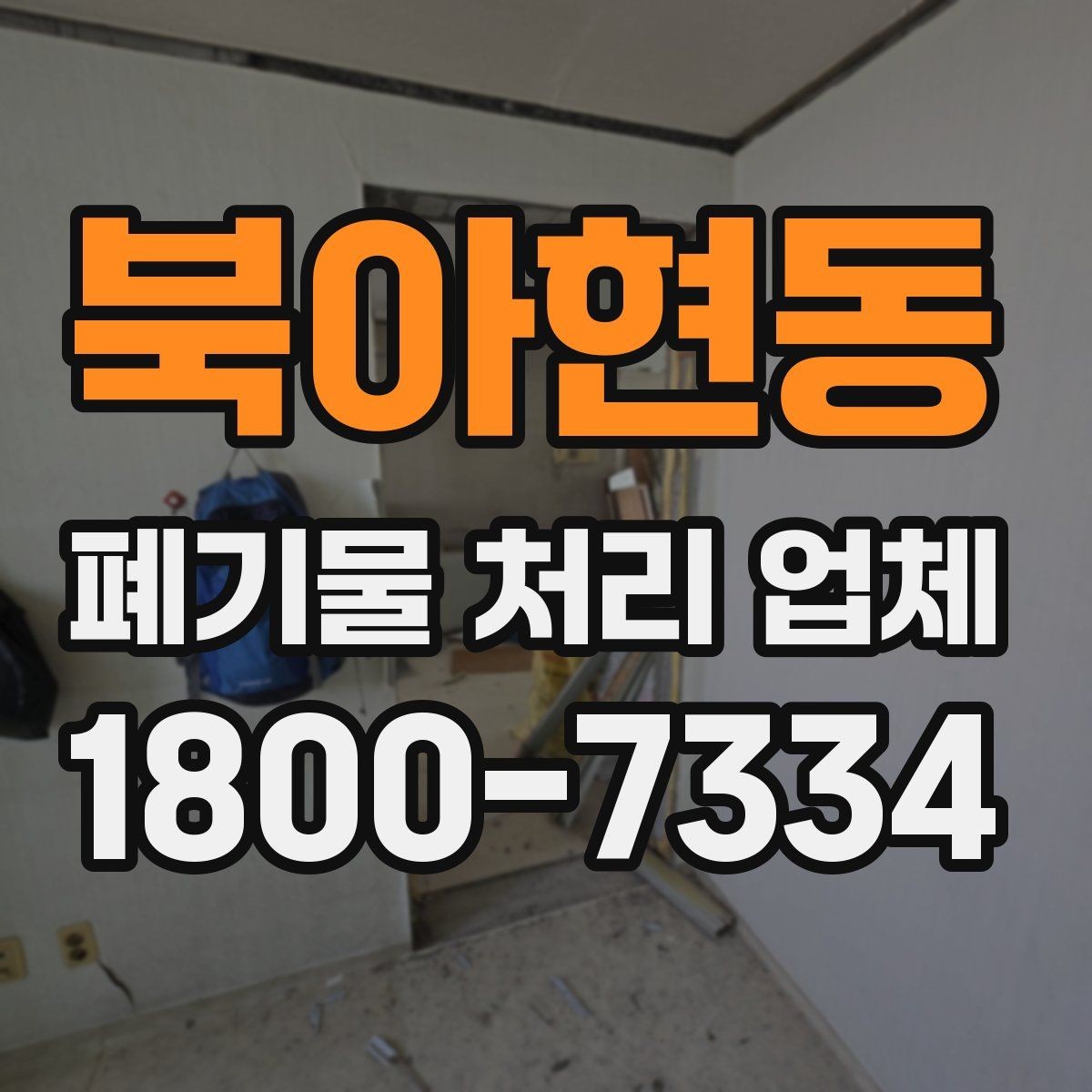 북아현동 폐기물 처리 업체 이용 시 예상 비용 확인하기