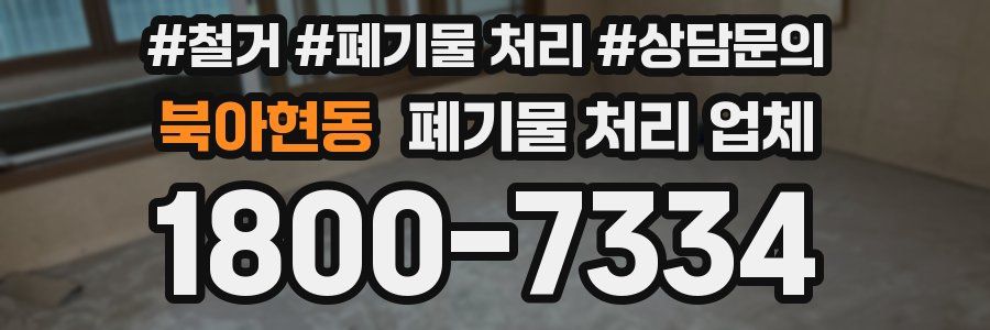 북아현동 폐기물 처리 업체