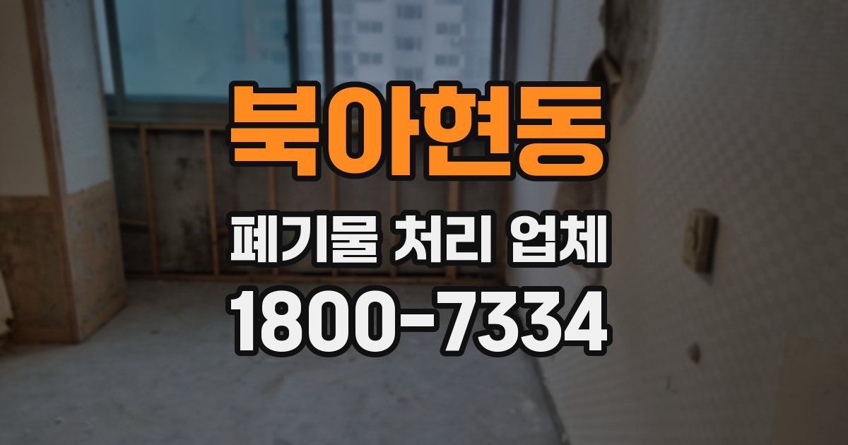 북아현동 폐기물 처리 업체