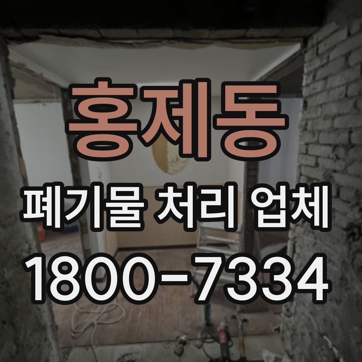 홍제동 폐기물 처리 업체 비용 산정 방식 살펴보기