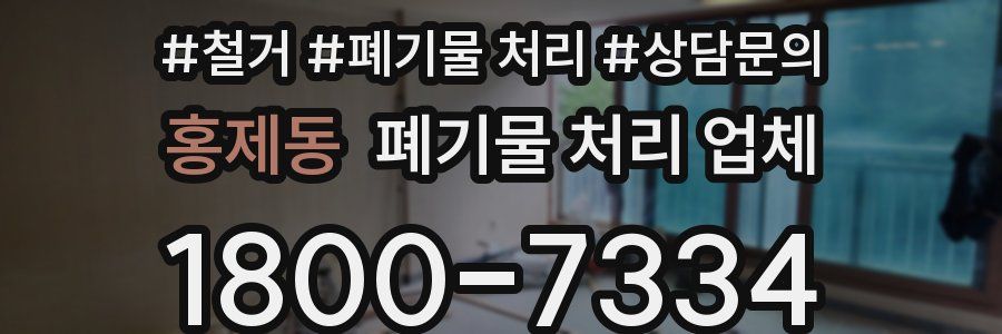 홍제동 폐기물 처리 업체