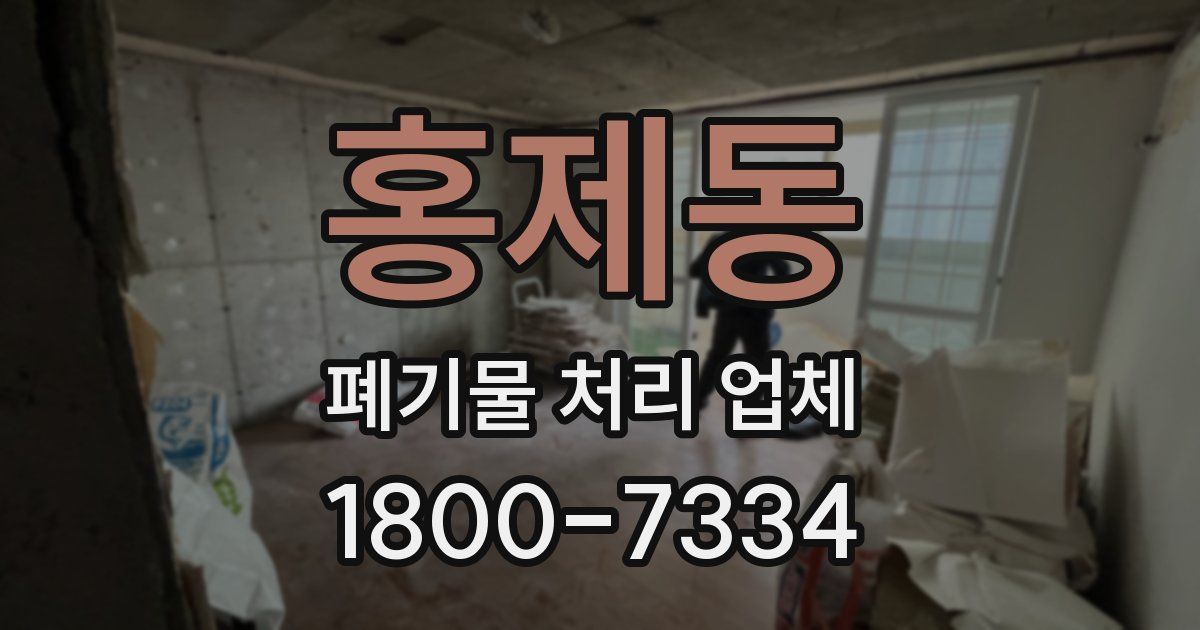 홍제동 폐기물 처리 업체