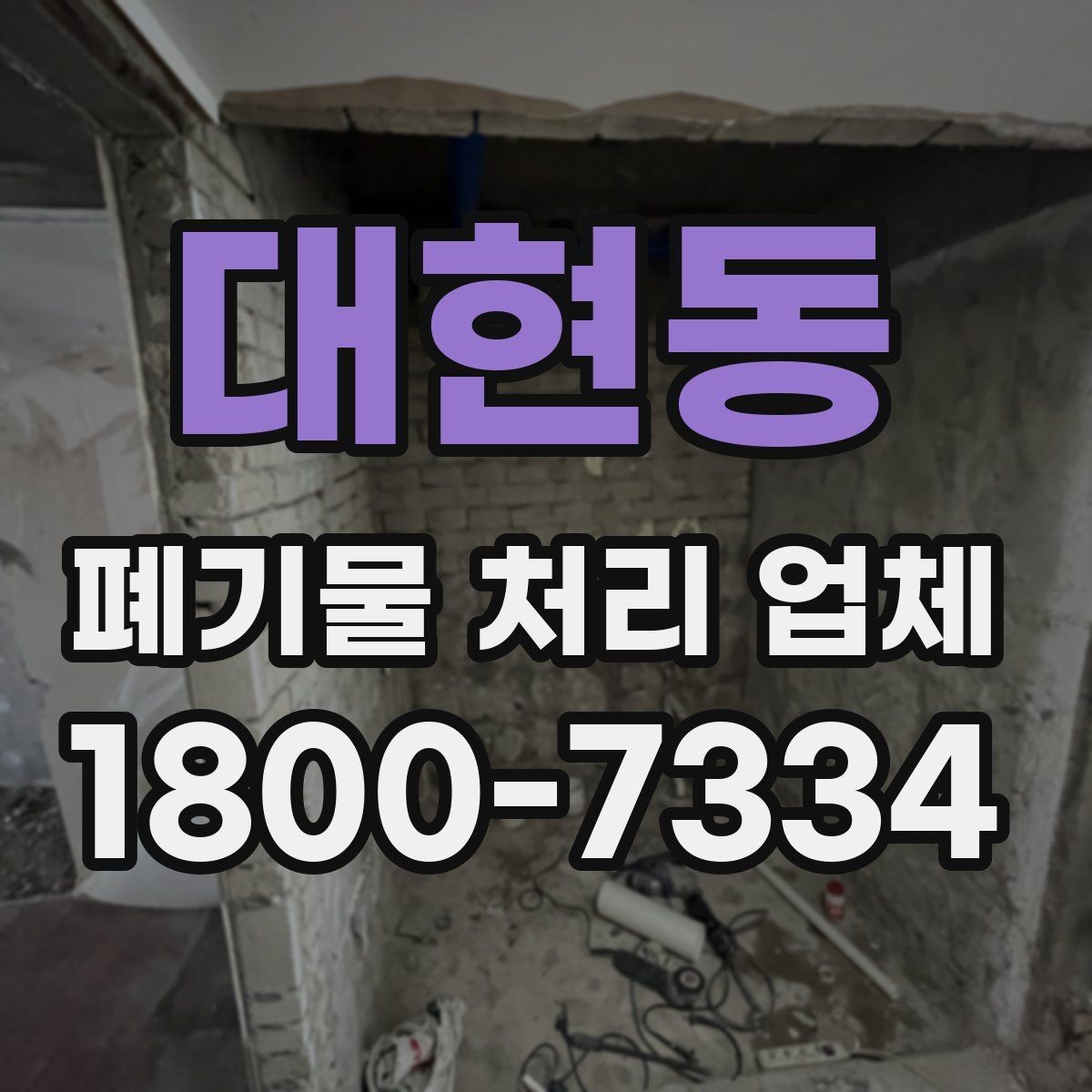 대현동 폐기물 처리 업체 견적을 받기 전 준비할 것