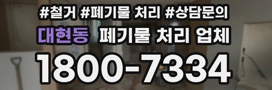 대현동 폐기물 처리 업체