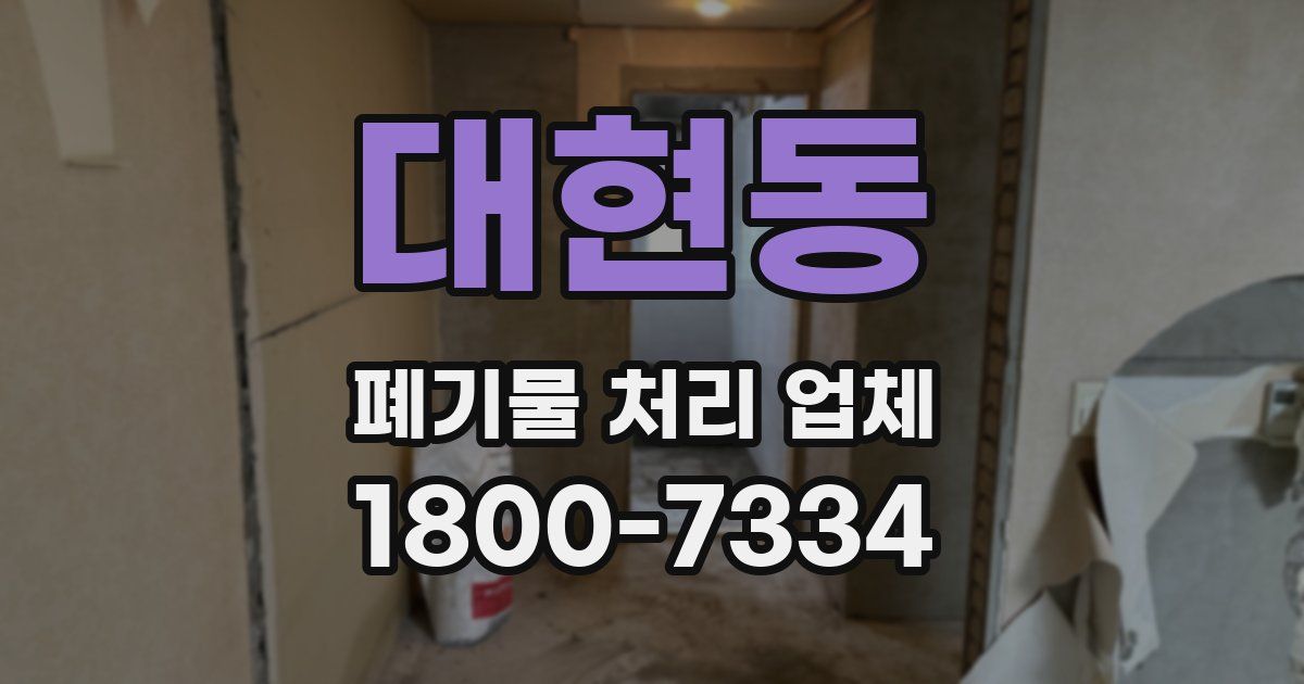 대현동 폐기물 처리 업체