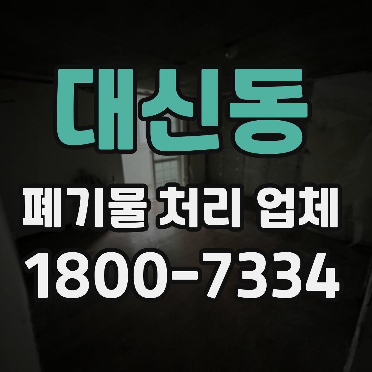 대신동 폐기물 처리 업체 선택을 어렵게 만드는 요소