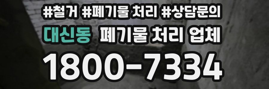 대신동 폐기물 처리 업체
