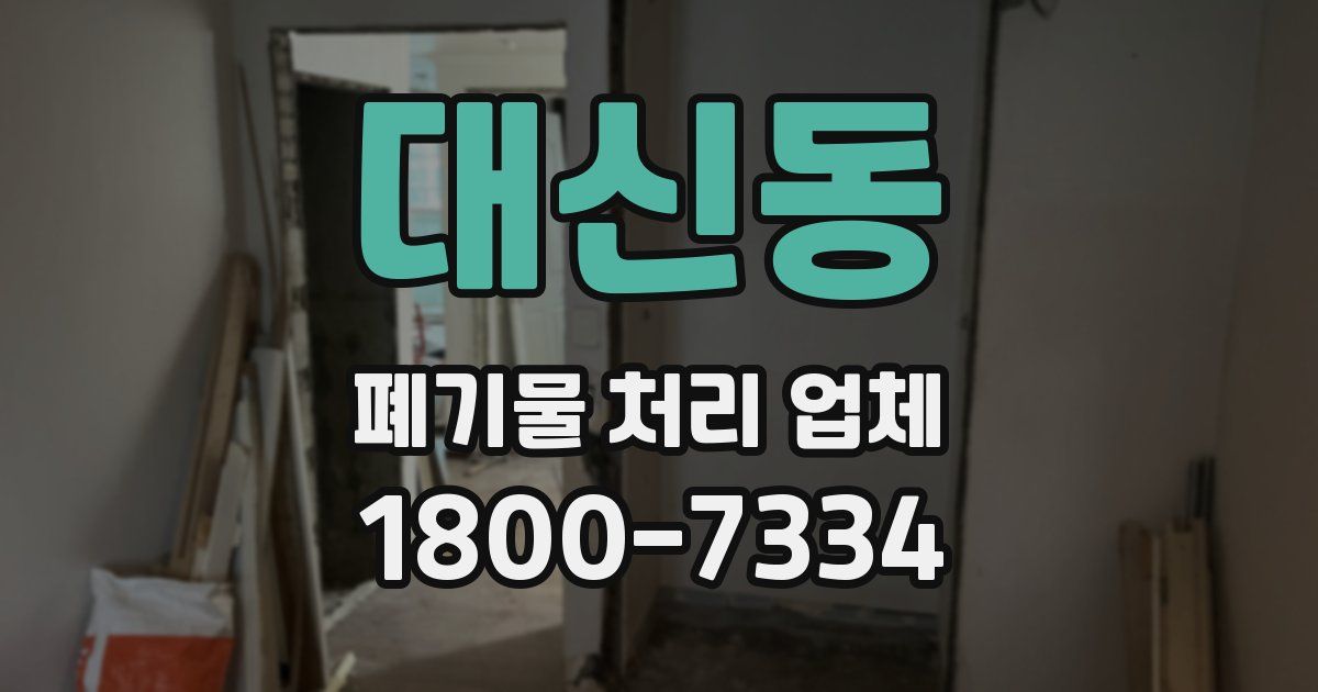 대신동 폐기물 처리 업체