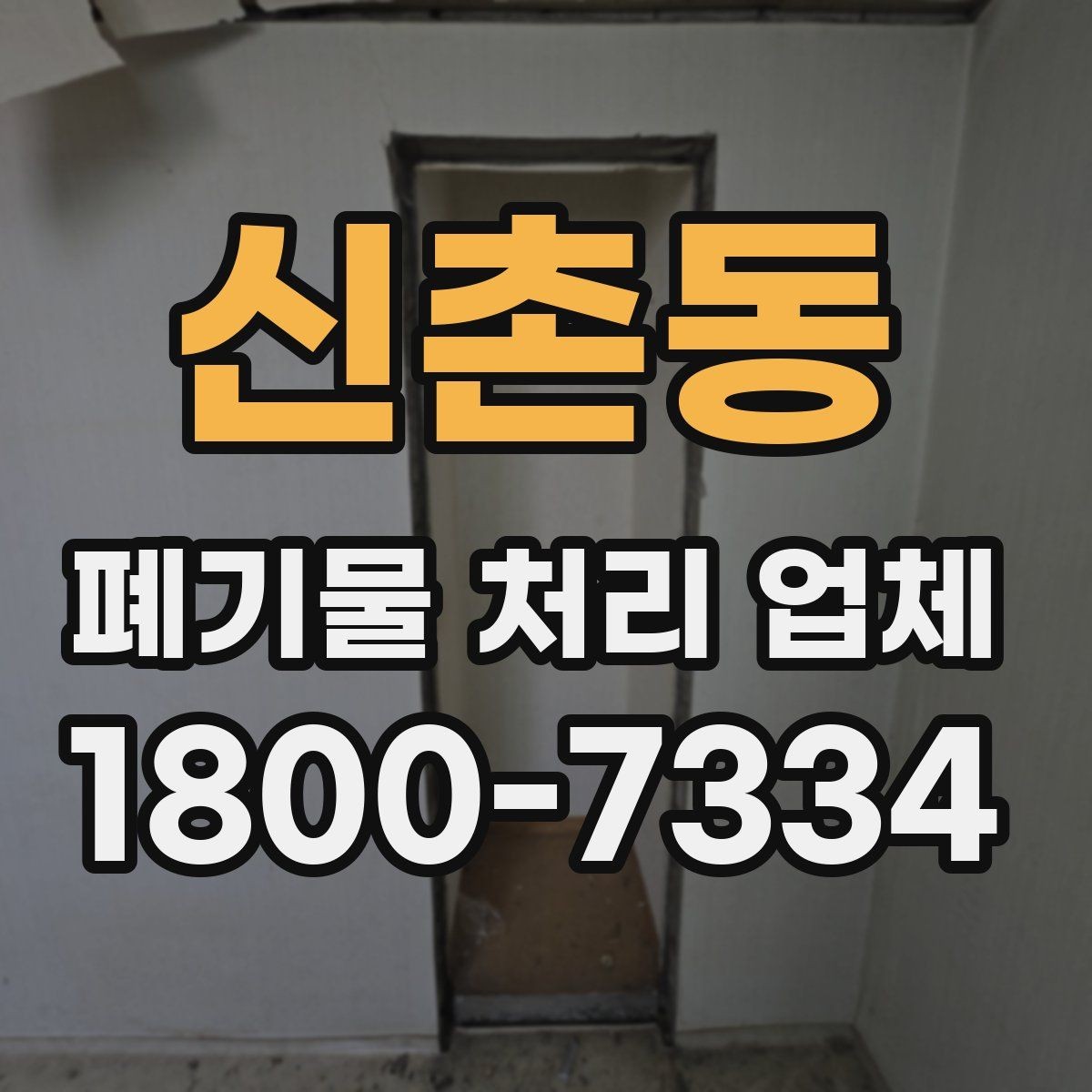 신촌동 폐기물 처리 업체 선택 시 서비스 차이를 보는 법