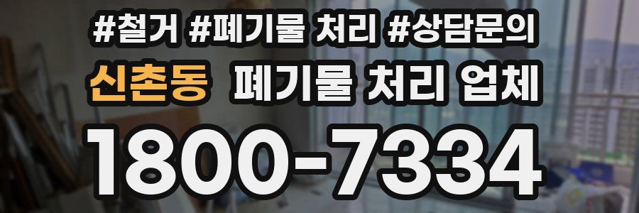 신촌동 폐기물 처리 업체