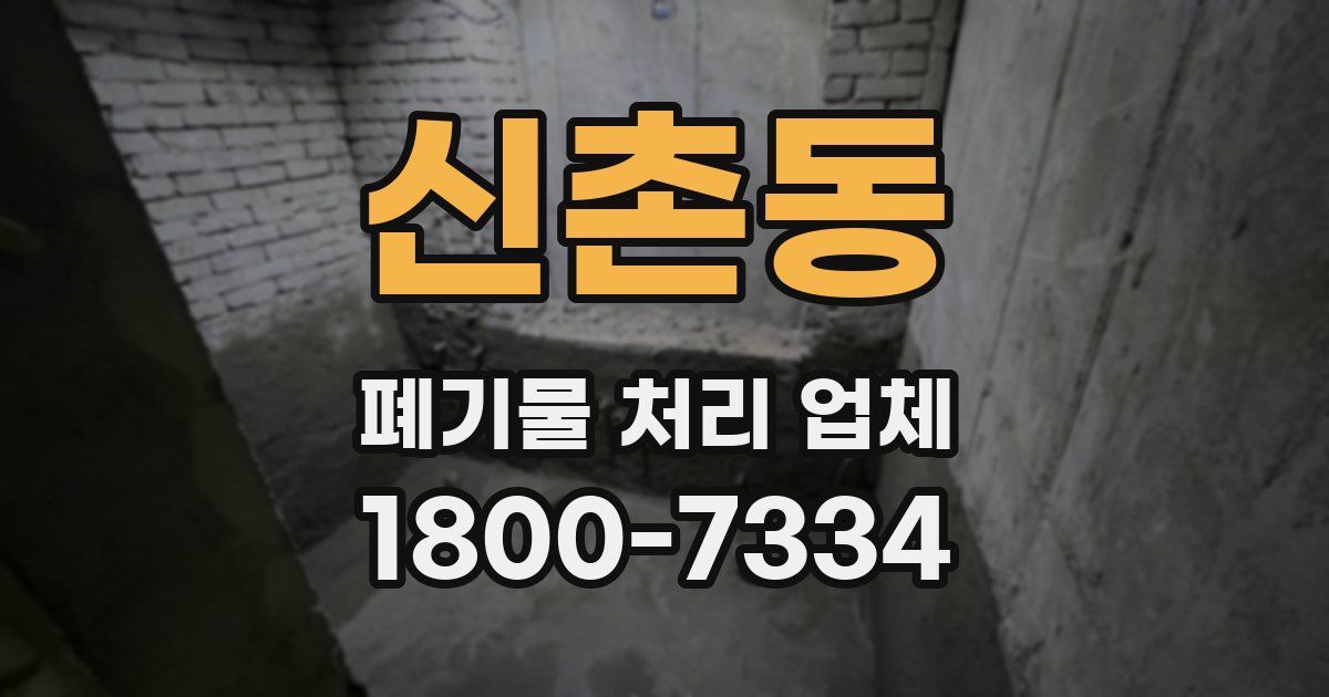 신촌동 폐기물 처리 업체