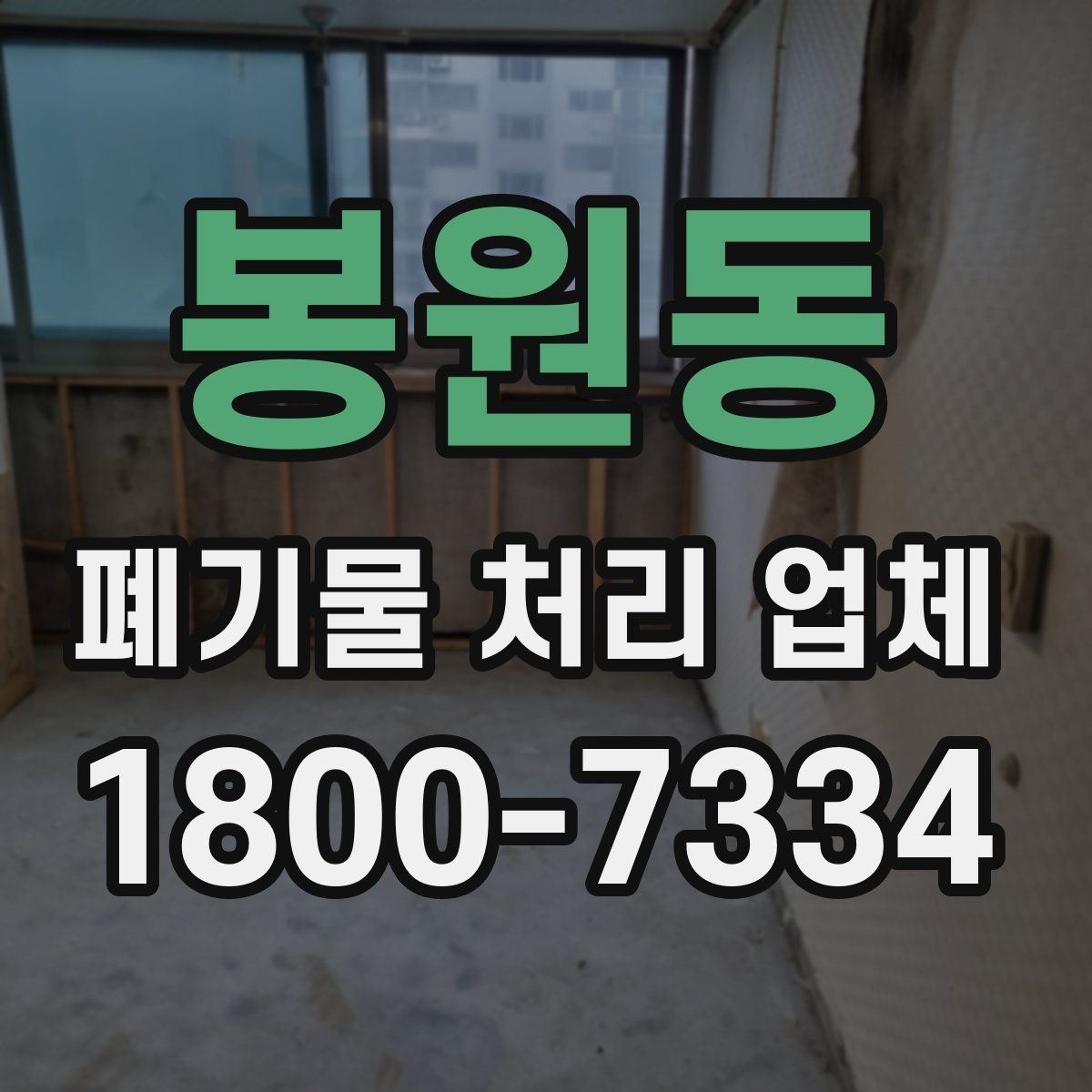 봉원동 폐기물 처리 업체 문의 전 알아두면 편한 정보