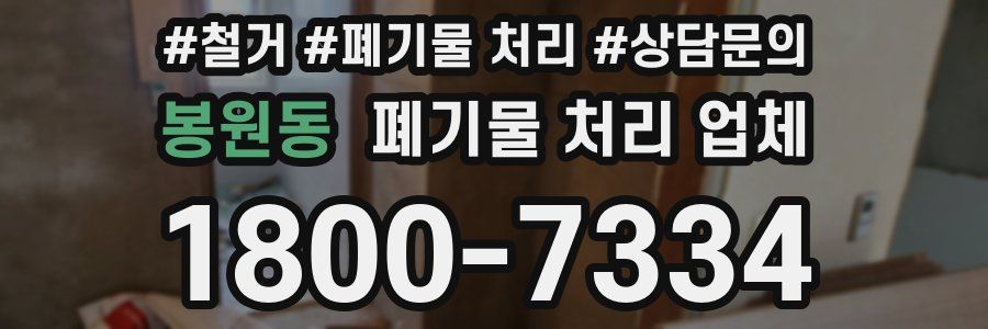 봉원동 폐기물 처리 업체