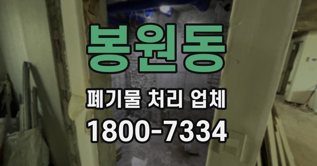 봉원동 폐기물 처리 업체