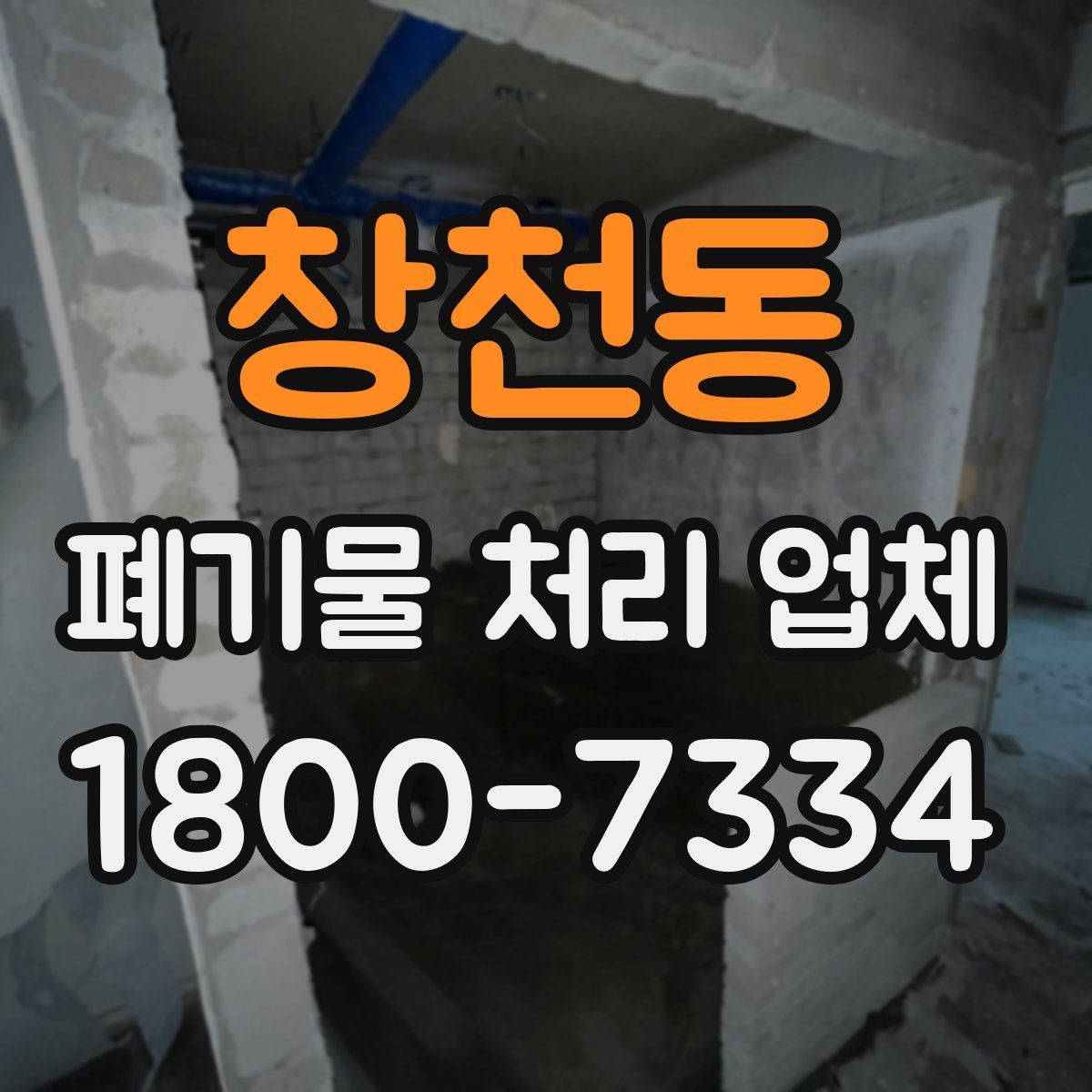 창천동 폐기물 처리 업체 현장 방문이 필요한 경우