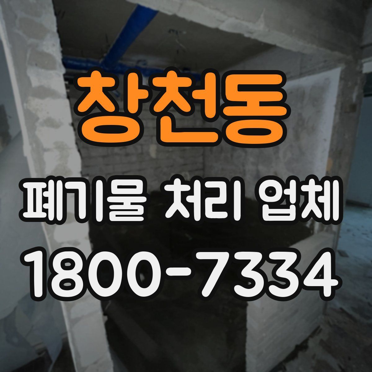 창천동 폐기물 처리 업체