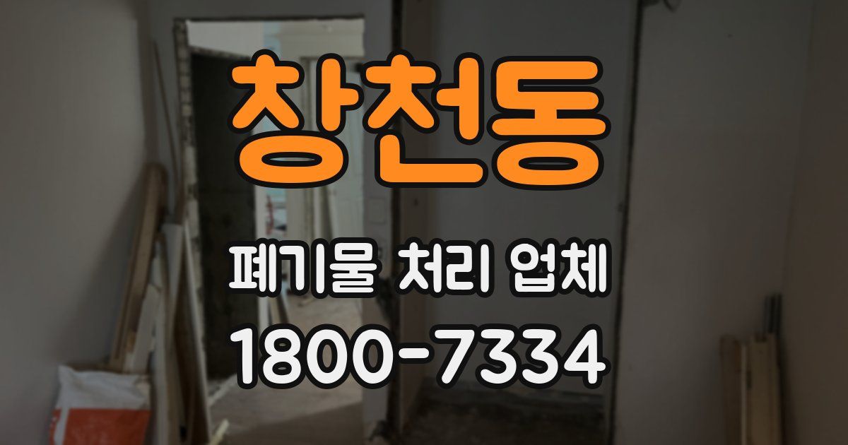 창천동 폐기물 처리 업체