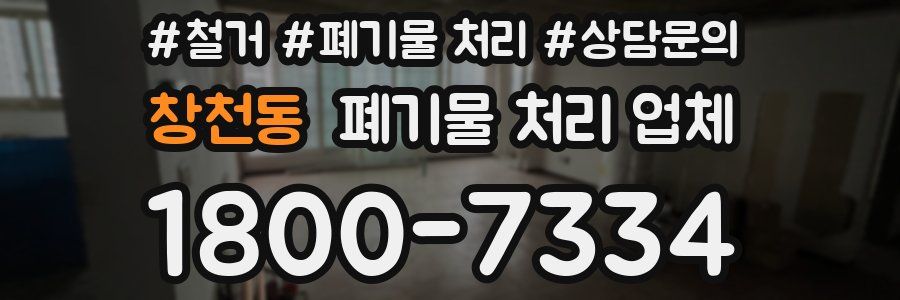창천동 폐기물 처리 업체
