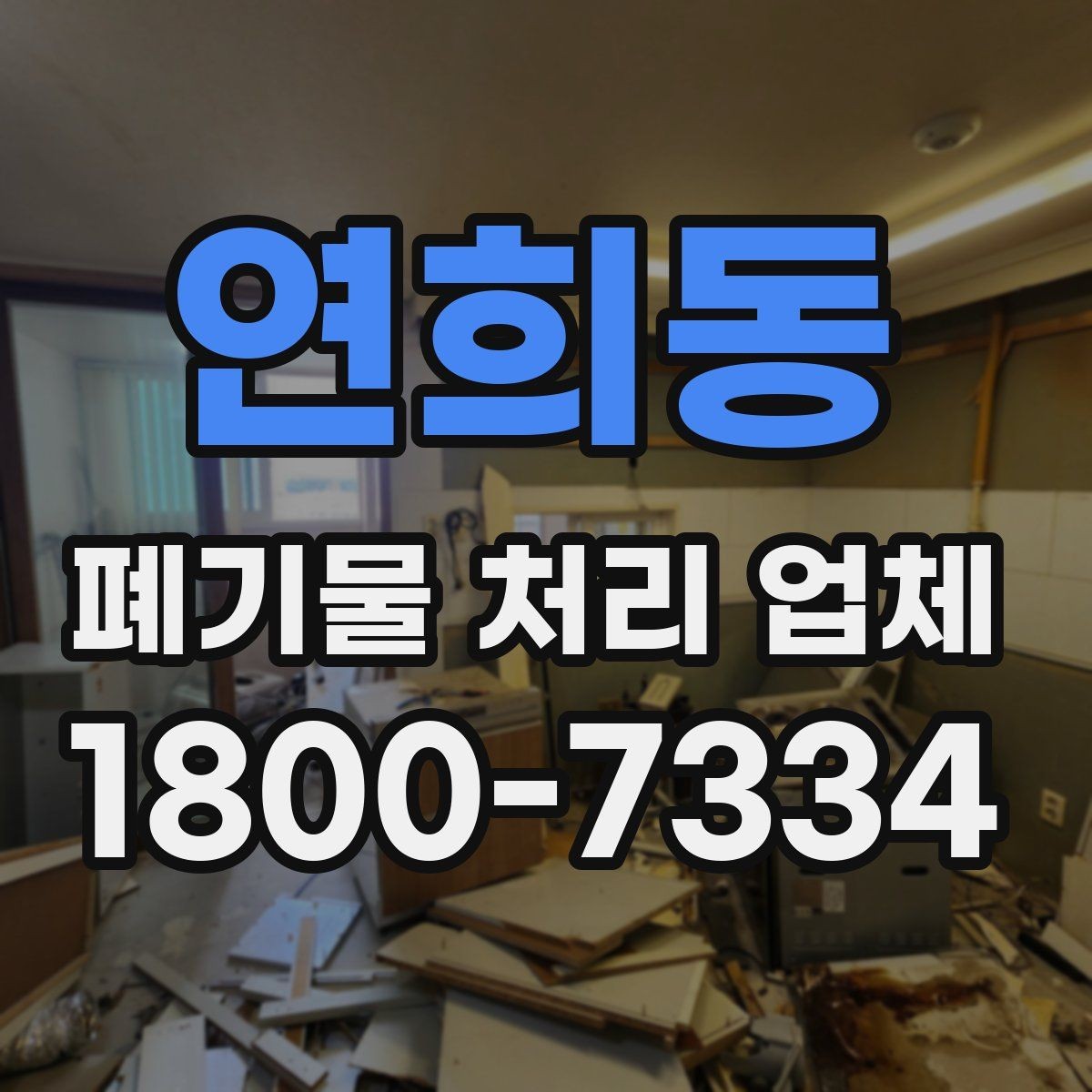 연희동 폐기물 처리 업체 선택 후 진행되는 절차