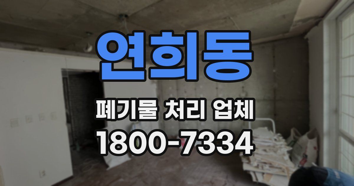 연희동 폐기물 처리 업체