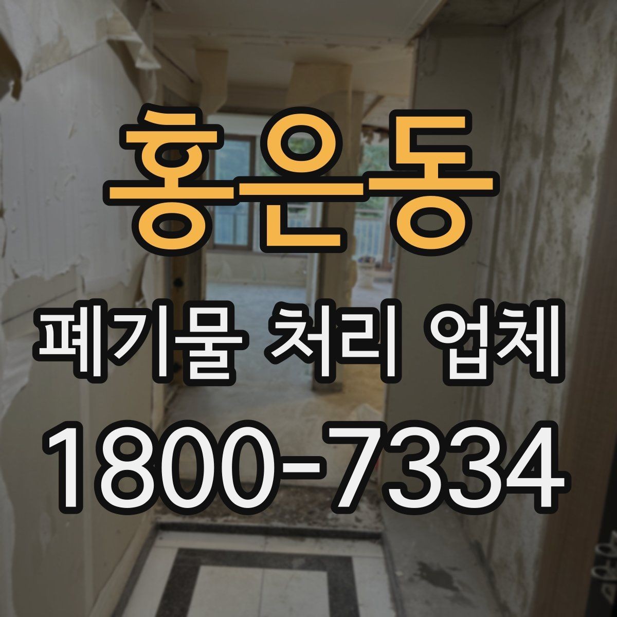 홍은동 폐기물 처리 업체 진행 시간은 어떻게 정해질까
