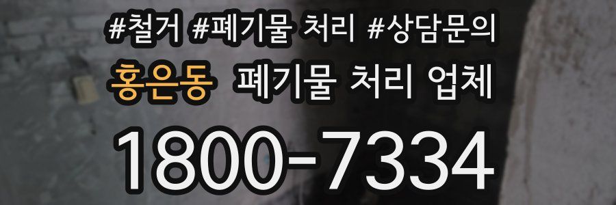 홍은동 폐기물 처리 업체