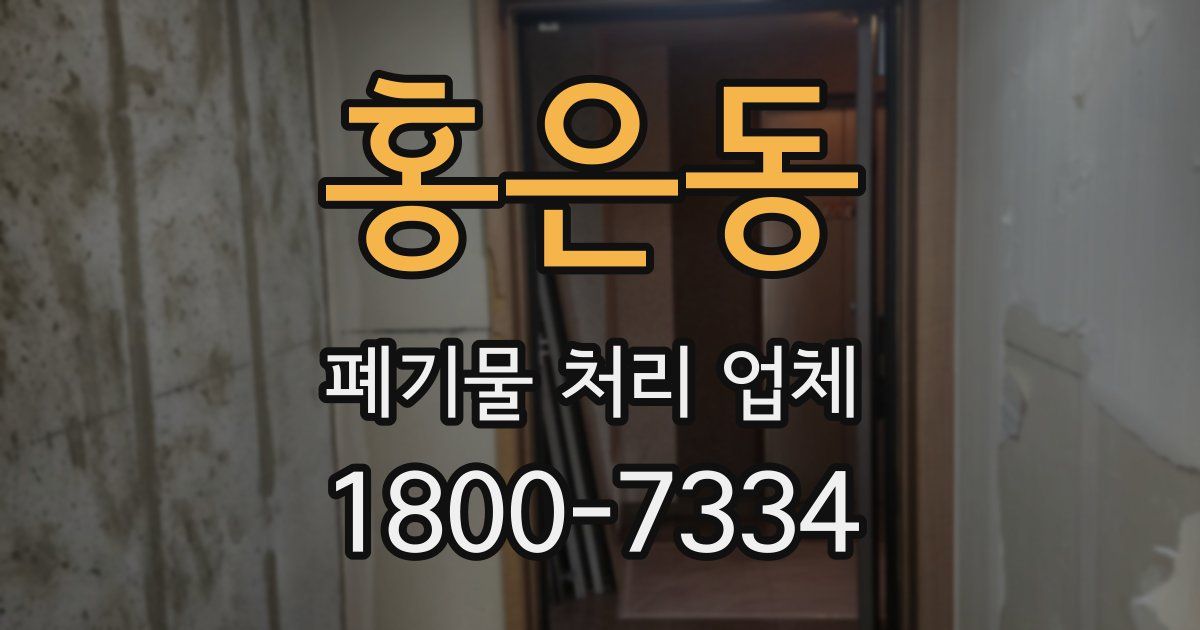 홍은동 폐기물 처리 업체