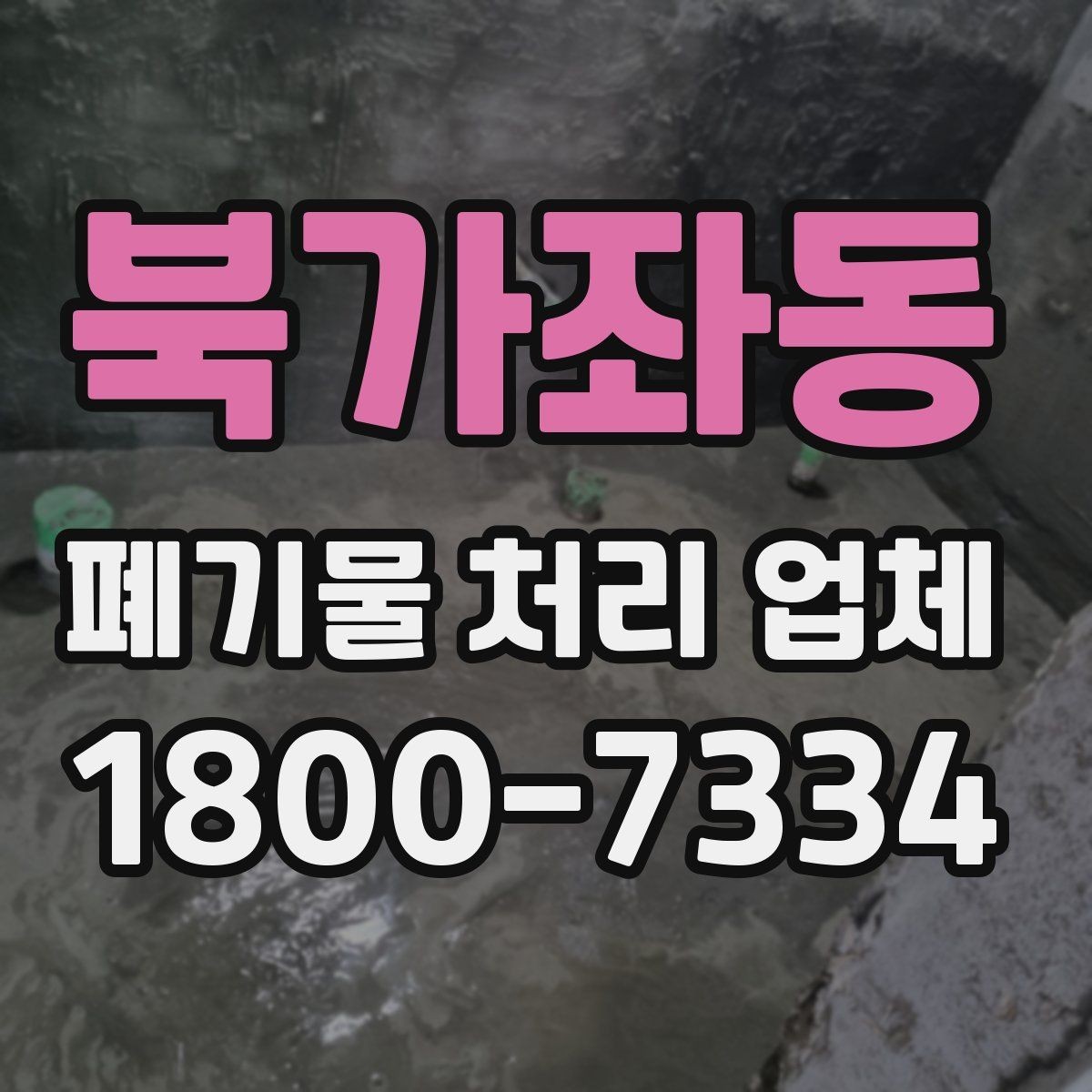 북가좌동 폐기물 처리 업체 처리 가능 품목을 확인하는 법
