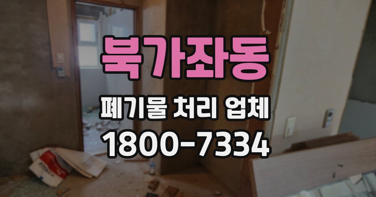 북가좌동 폐기물 처리 업체