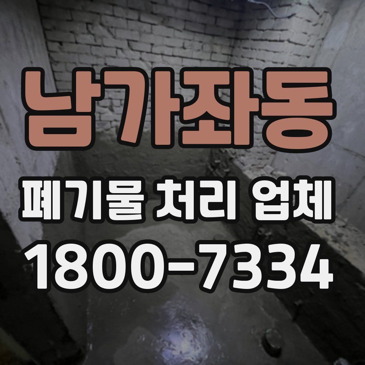 남가좌동 폐기물 처리 업체 이용 전 알아두면 좋은 점