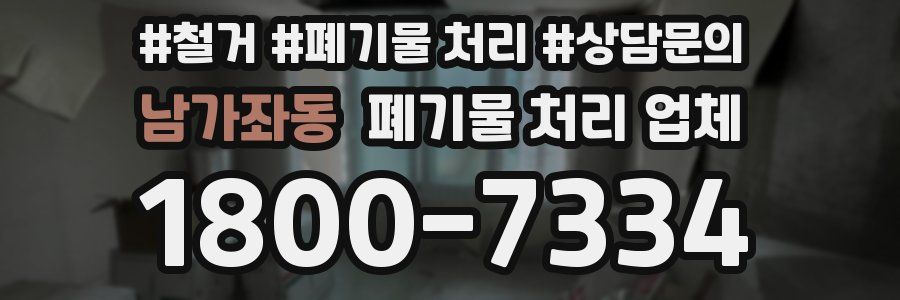 남가좌동 폐기물 처리 업체