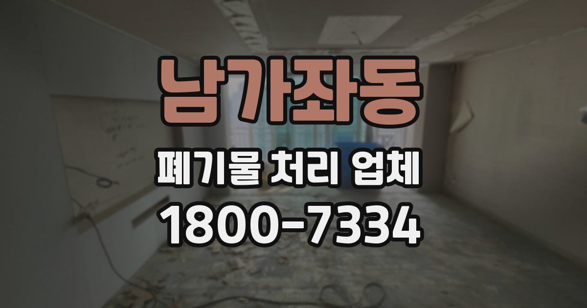 남가좌동 폐기물 처리 업체