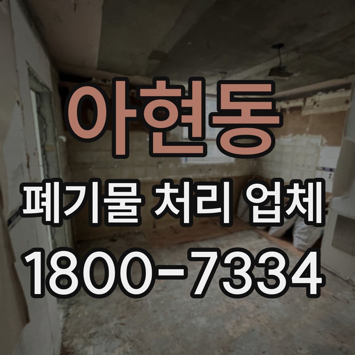 아현동 폐기물 처리 업체 서비스 요청 시 알아둘 사항