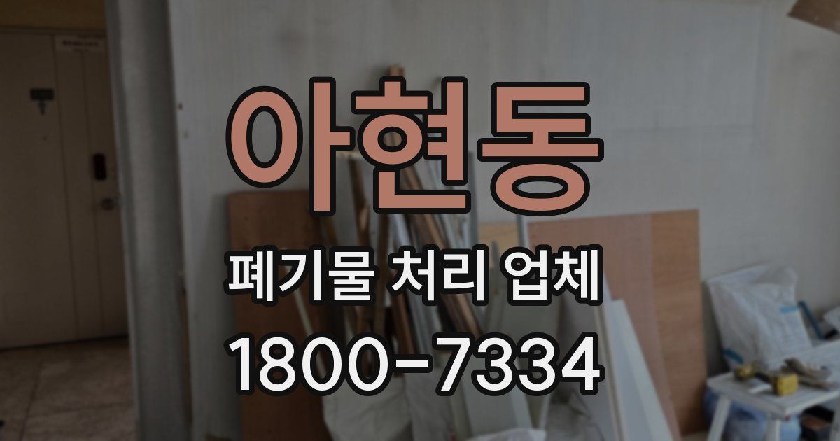 아현동 폐기물 처리 업체