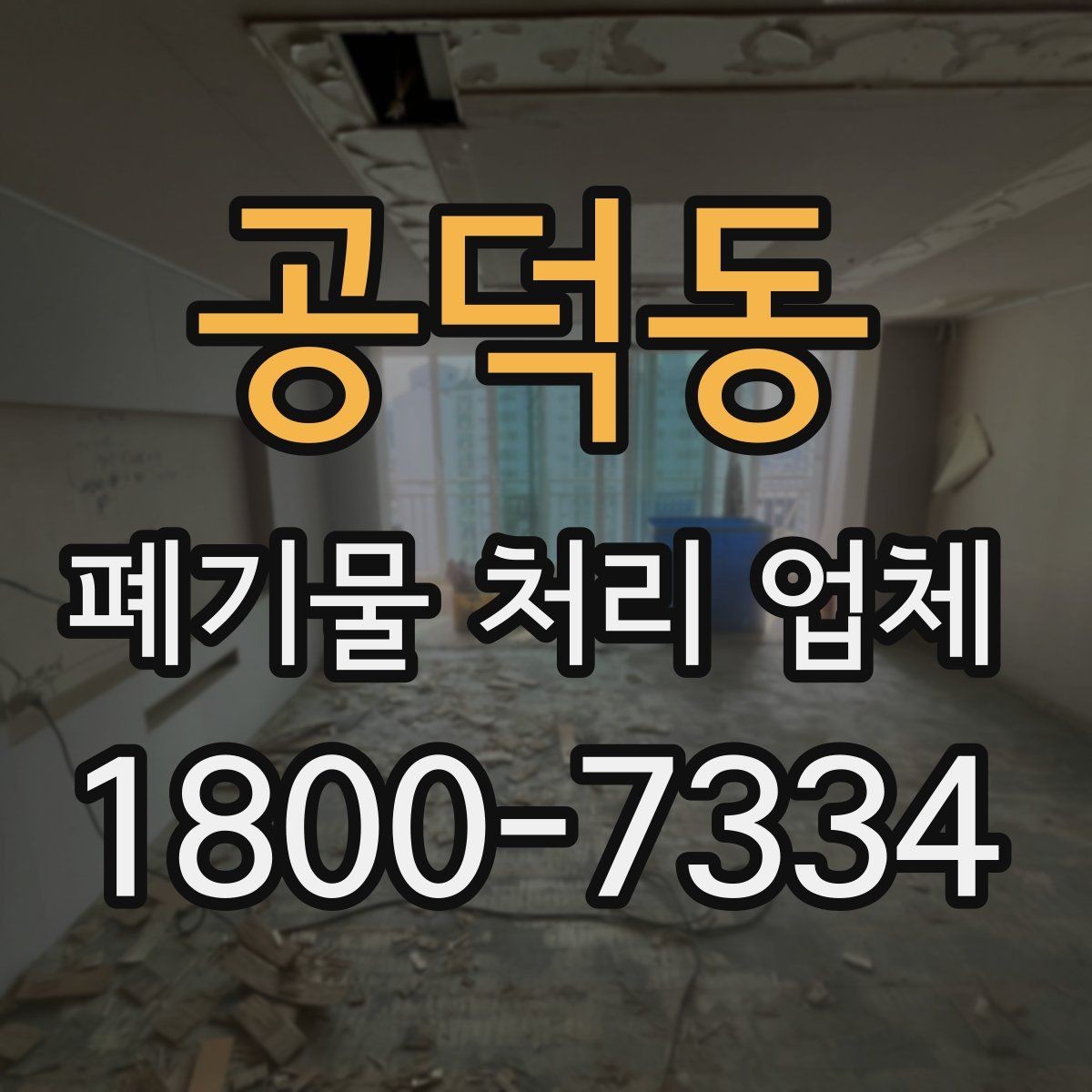 공덕동 폐기물 처리 업체 계약 전 꼭 확인할 체크포인트