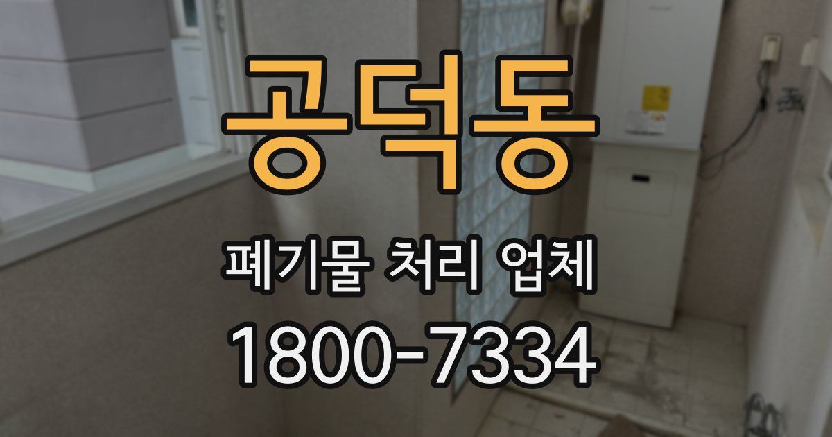 공덕동 폐기물 처리 업체