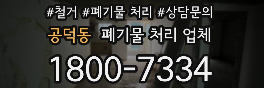 공덕동 폐기물 처리 업체