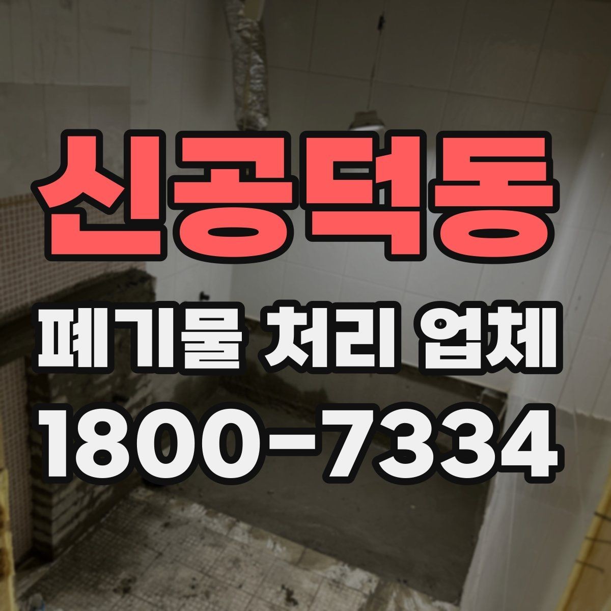 신공덕동 폐기물 처리 업체 견적이 달라지는 요인