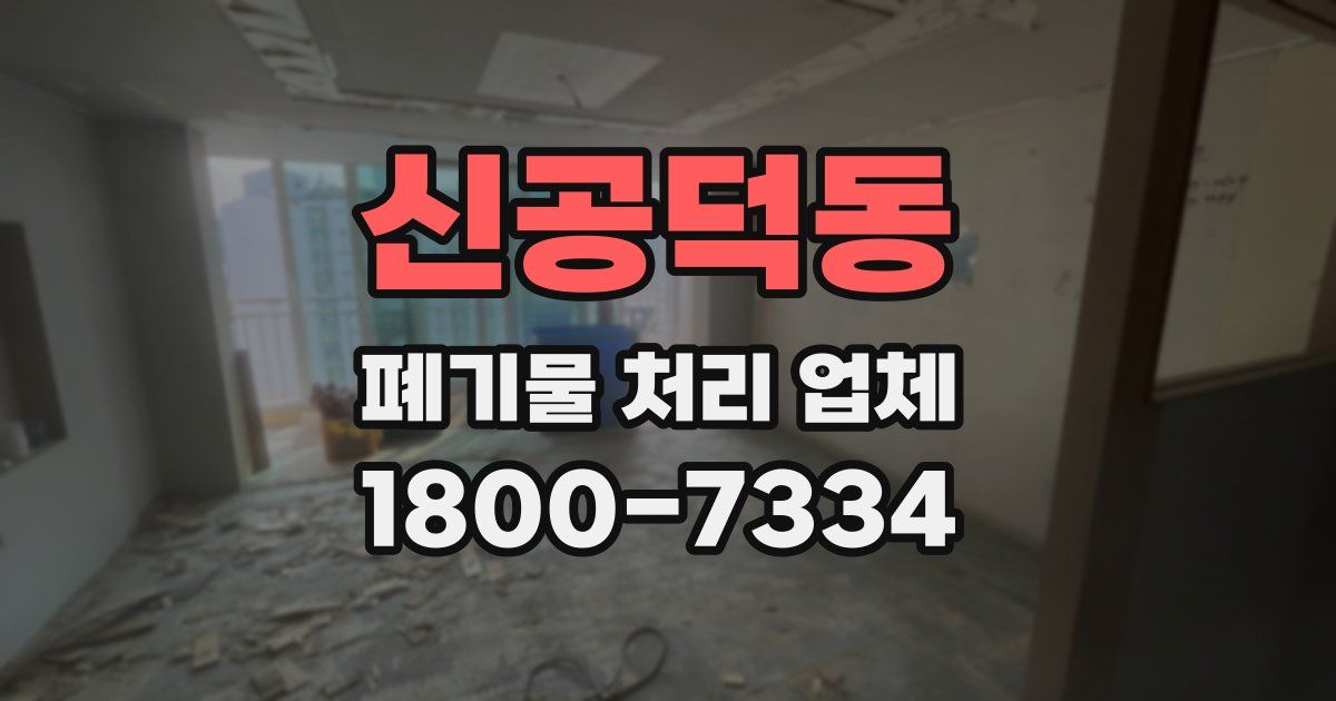 신공덕동 폐기물 처리 업체