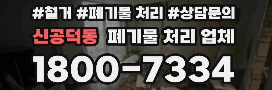 신공덕동 폐기물 처리 업체