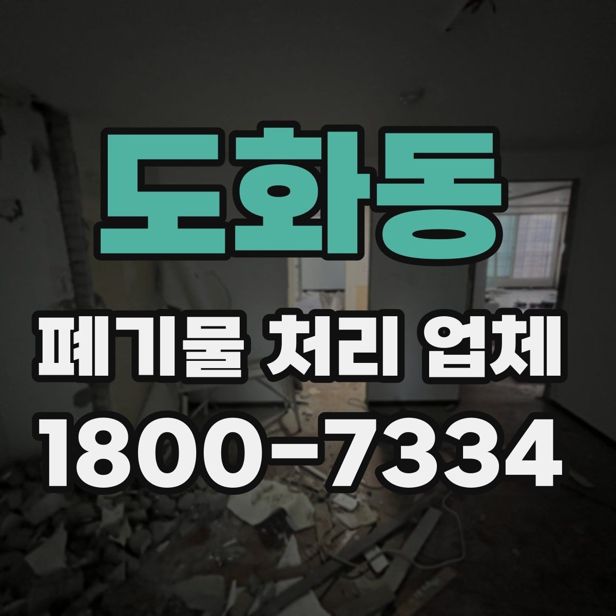 도화동 폐기물 처리 업체 이용 흐름과 진행 과정