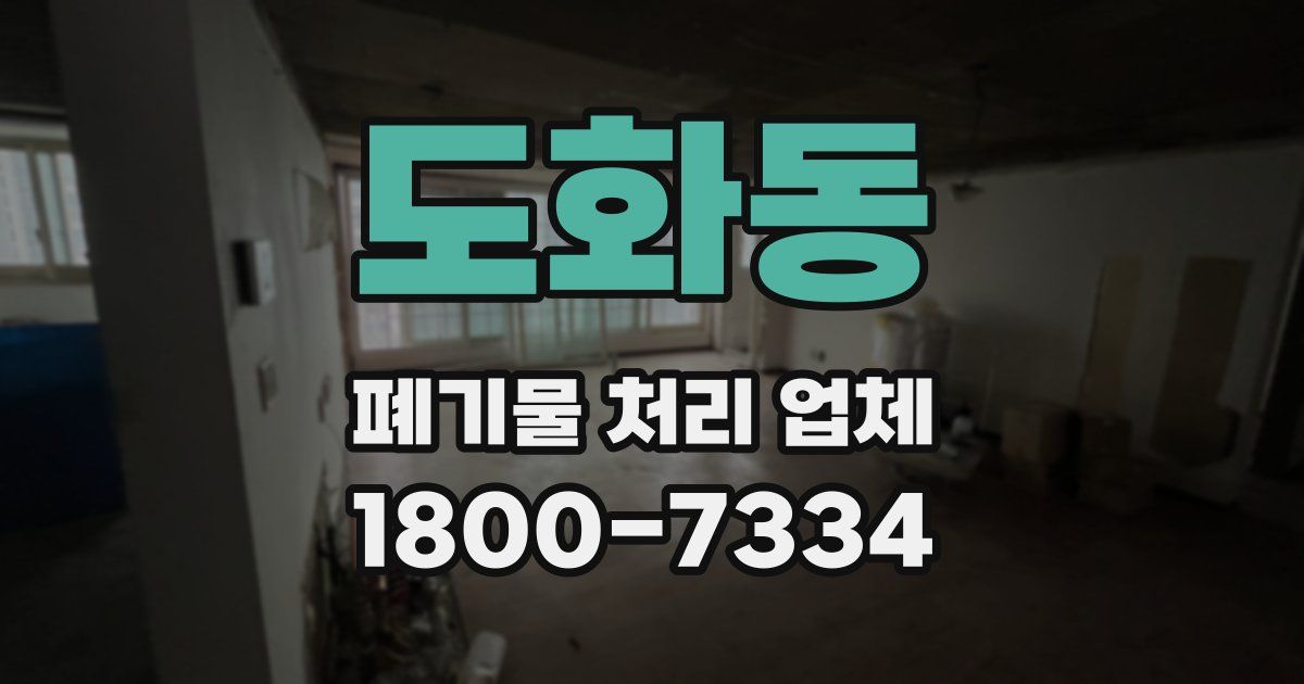 도화동 폐기물 처리 업체