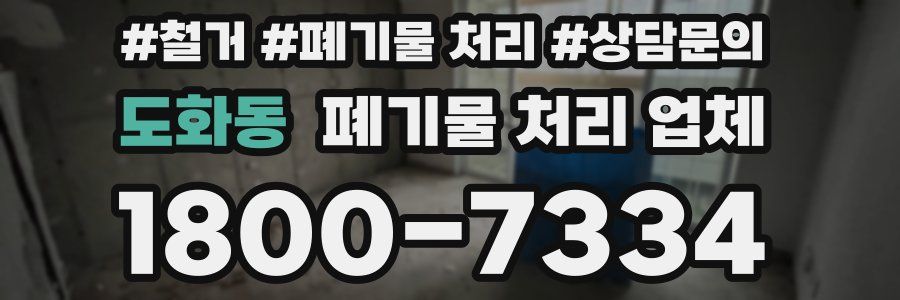 도화동 폐기물 처리 업체