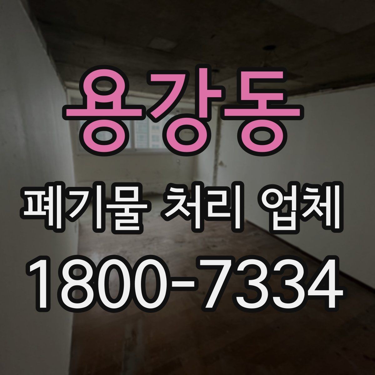 용강동 폐기물 처리 업체 예약 전에 알아둘 사항