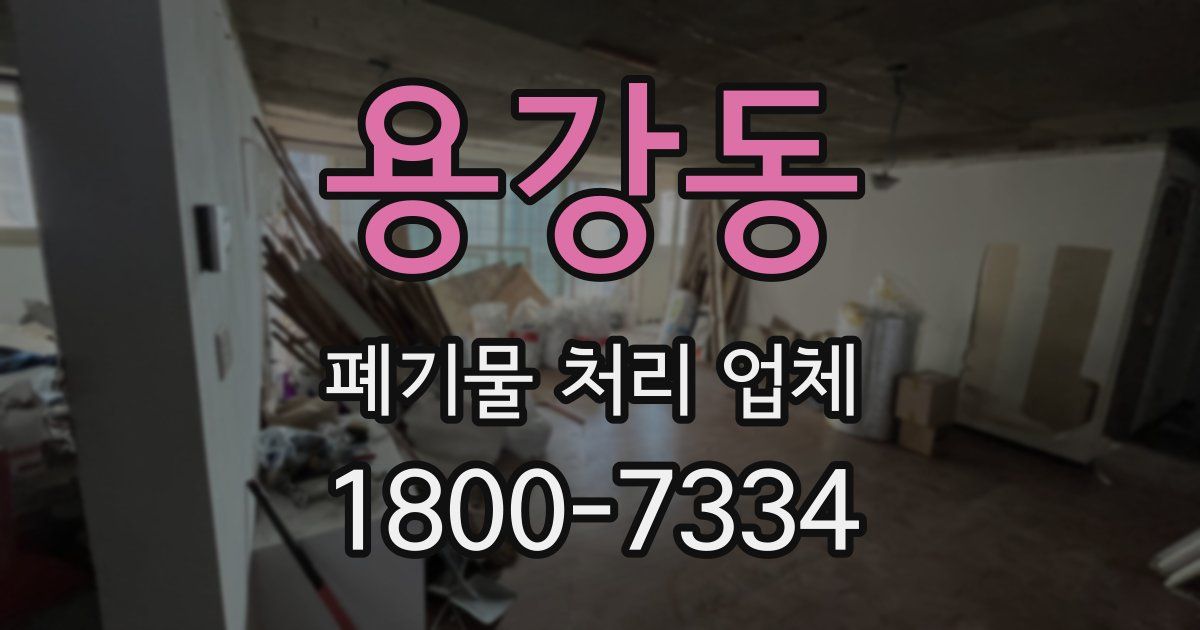 용강동 폐기물 처리 업체