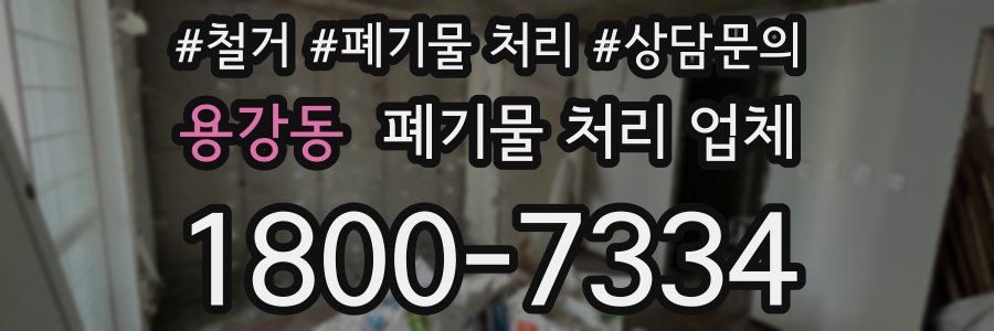 용강동 폐기물 처리 업체
