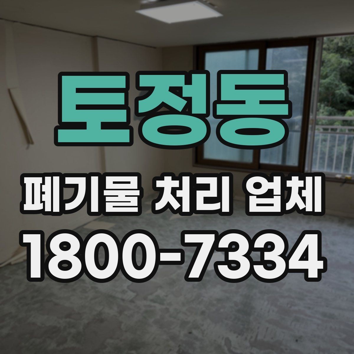 토정동 폐기물 처리 업체 의뢰 전에 준비할 사진과 자료