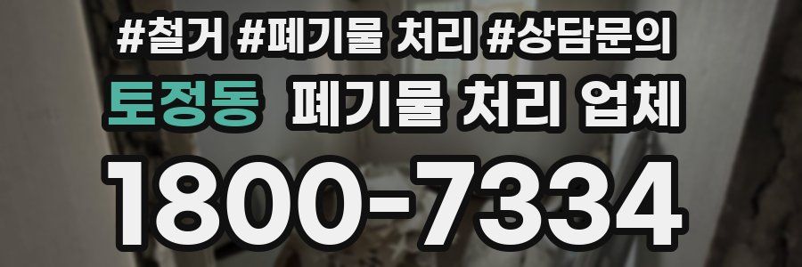 토정동 폐기물 처리 업체