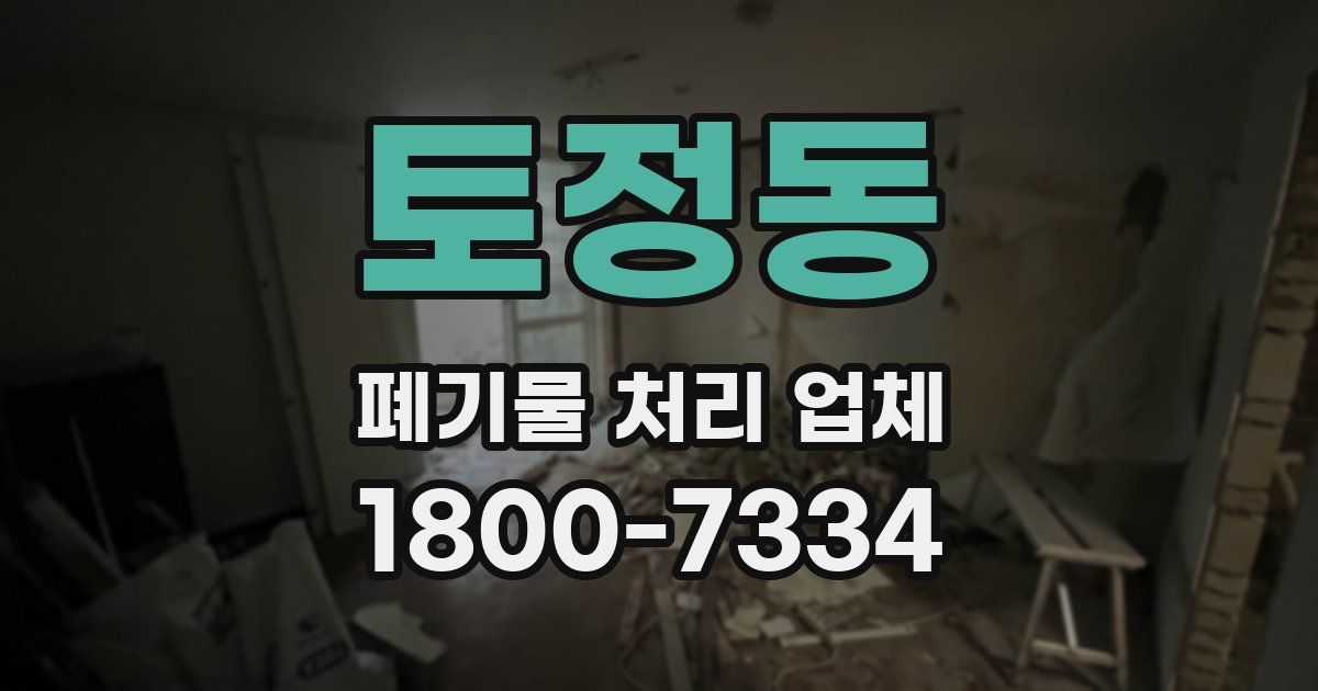 토정동 폐기물 처리 업체