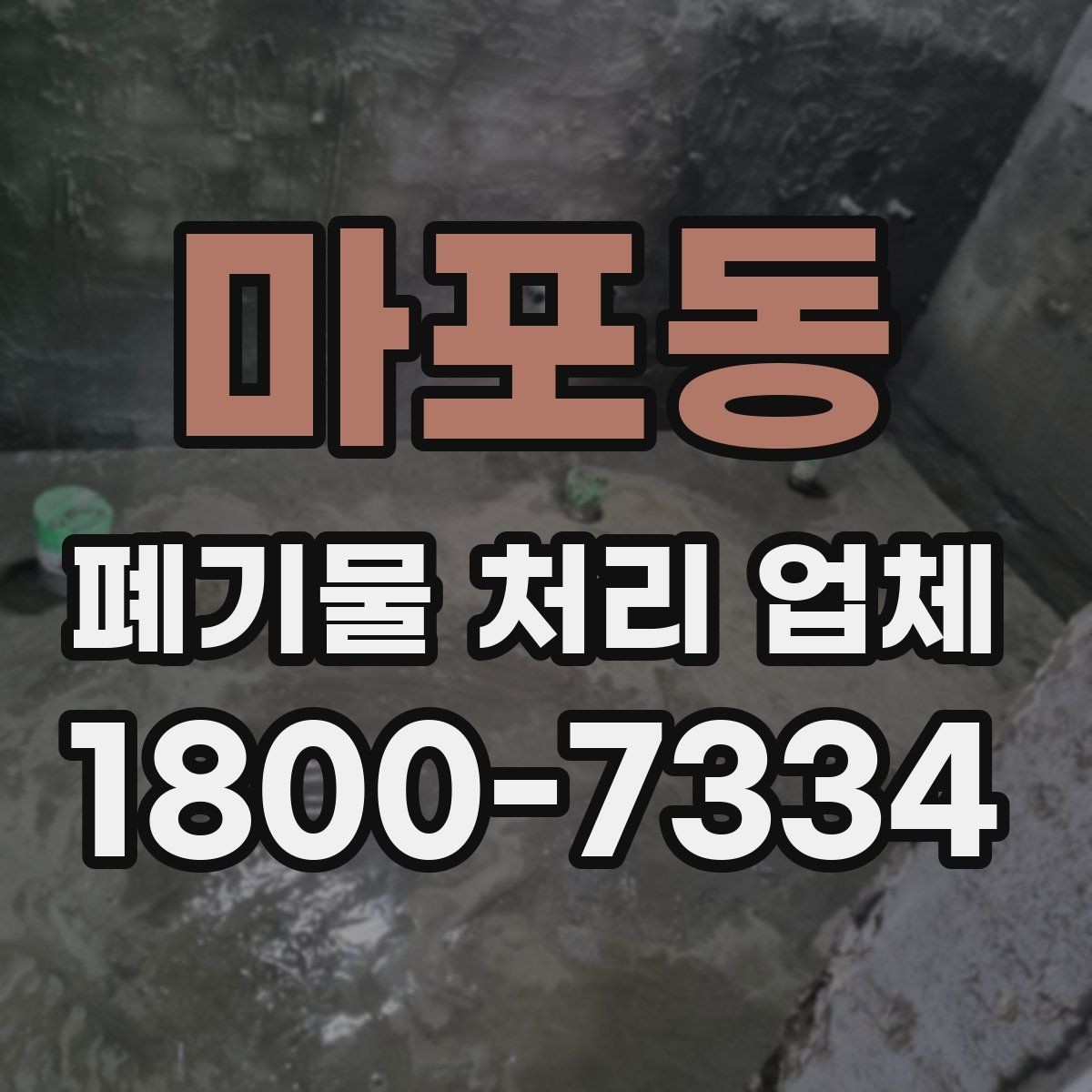 마포동 폐기물 처리 업체 비용 절감을 위한 사전 준비